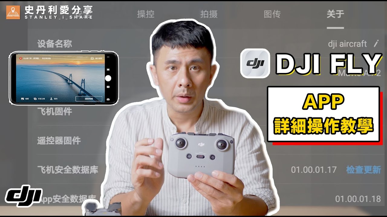 【史丹利愛分享】教學 DJI APP DJI  FLY教學  操作介面完整詳解 MAVIC MINI MINI2 AIR2通用