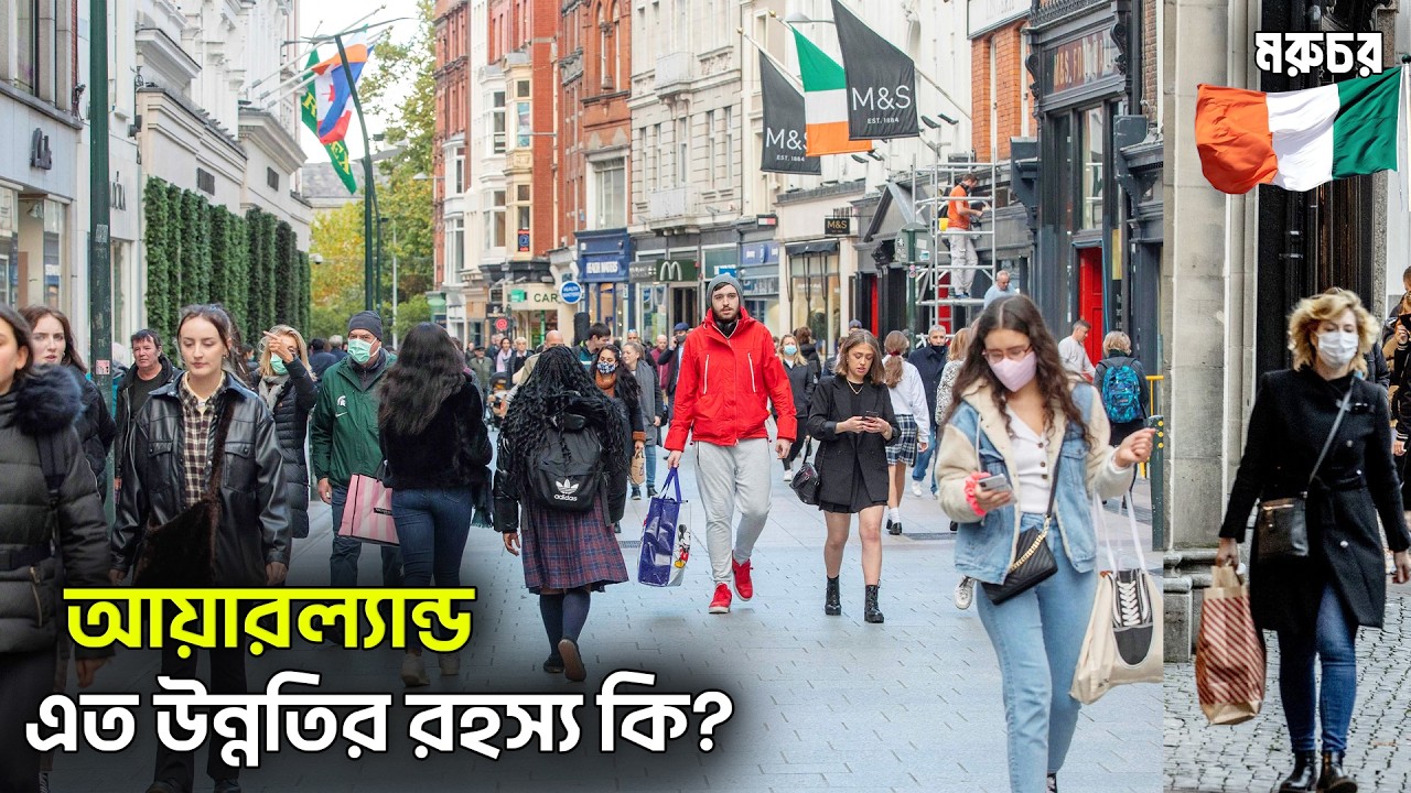 আয়ারল্যান্ড | কিভাবে এত ধনী, ভদ্র আর উন্নত? | এখানকার জীবন কেমন? | All About IRELAND in Bengali-2025