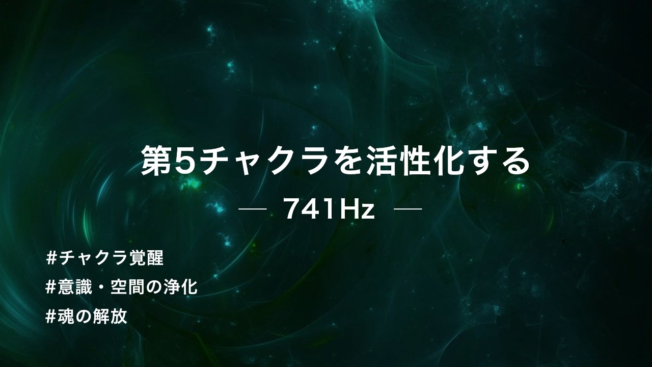 【チャクラ覚醒 741Hz】心身の毒素を洗い流し、心の声を解放する
