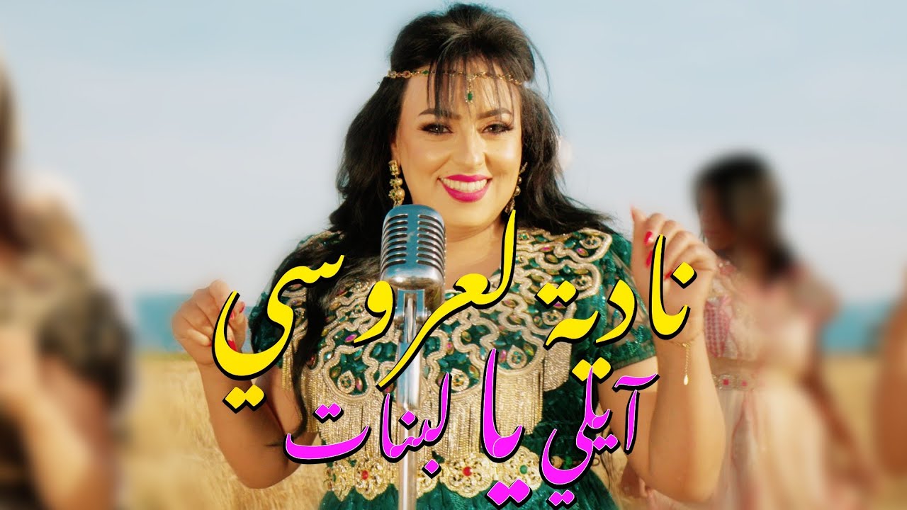 Nadia laaroussi - Reggada - Ayli Ya Labnat - 2025  نادية لعروسي - أيلي يا لبنات - ركادة
