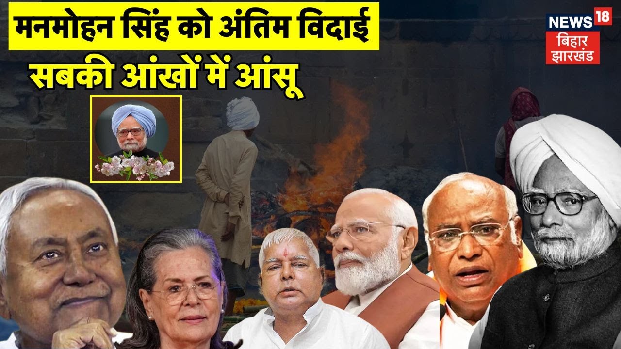 Manmohan Singh Funeral : मनमोहन सिंह को अंतिम विदाई देते हुए सब रोये ! | Rajghat | Rahul Gandhi