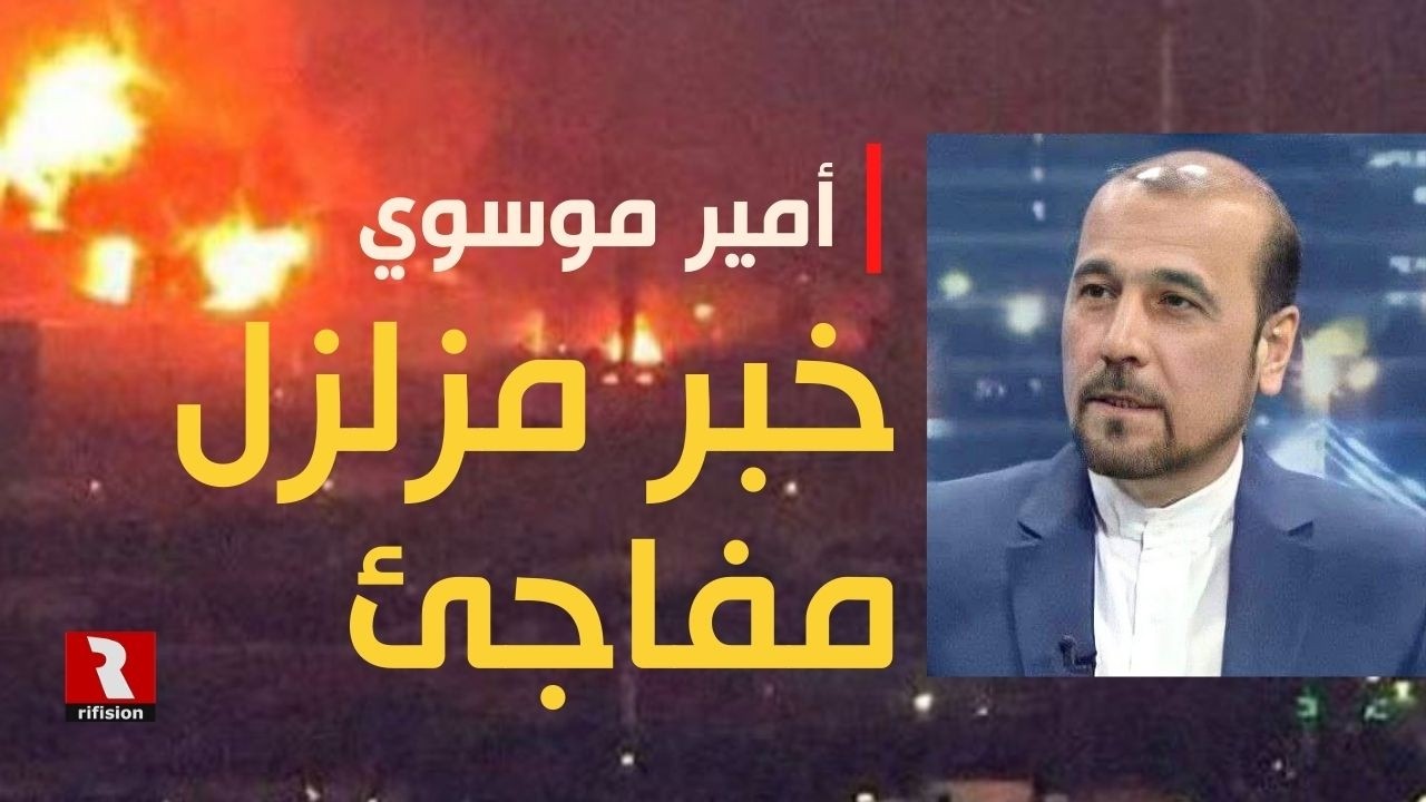عاجل | خبر مزلزل مفاجئ من أمير موسوي