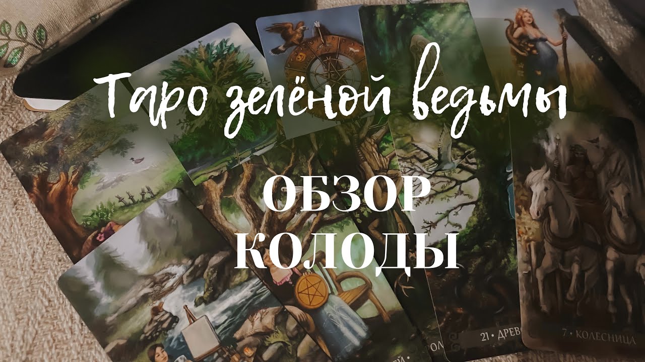 Обзор + значения карт | Таро Зелёной Ведьмы