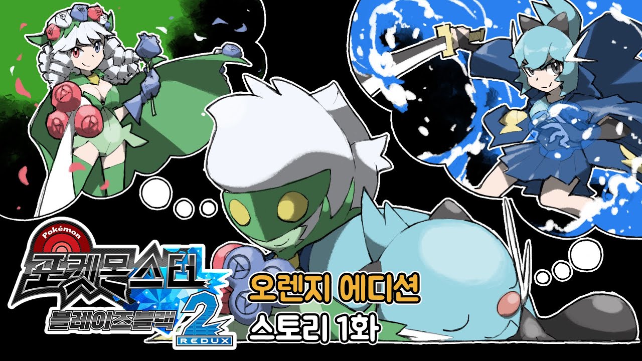 모에몬 으로 돌아온 희대의 명작 포켓몬스터 블레이즈 블랙2 디럭스 오렌지 에디션 스토리 1화