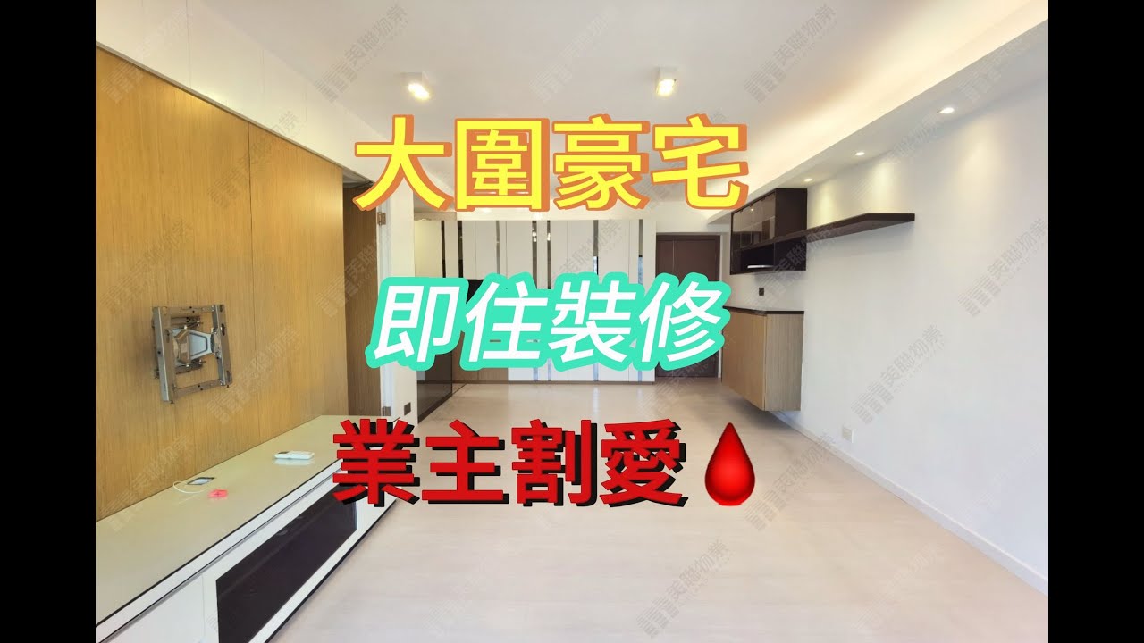 邊個話買二手樓一定要執裝修?😎呢間即住唔洗執🚖轉兩個灣到九龍塘 #大圍 #新鴻基 #連車位 #靚裝修