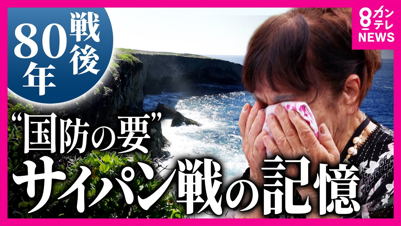 崖から子供と身を投げた母親の姿も”バンザイクリフ”　「サイパン戦」の記憶を当時5歳の女性が語る「戦争だけはやってくれるな」　女性の”姉の孫”ディレクターが取材〈カンテレNEWS〉