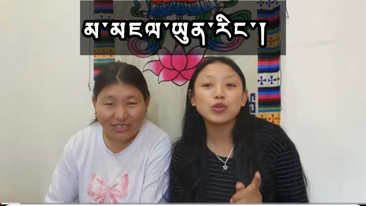 How we met as a friends. ངེད་གཉིས་ག་འདྲ་སེ་གྲོགས་མོ་ཆགས་ཡིན་པའི་སྐོར། #fypシ #viral #friends #tibetan