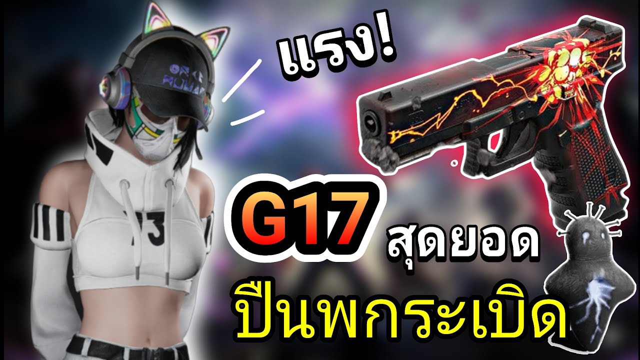 G17 ปืนพกระเบิด New Mod | Once Human