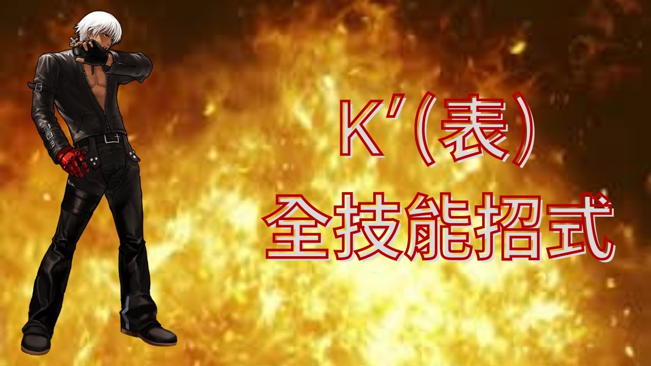 The King Of Fighters Wing EX 1.1 全技能招式 #18 K'(表) K' Dash
