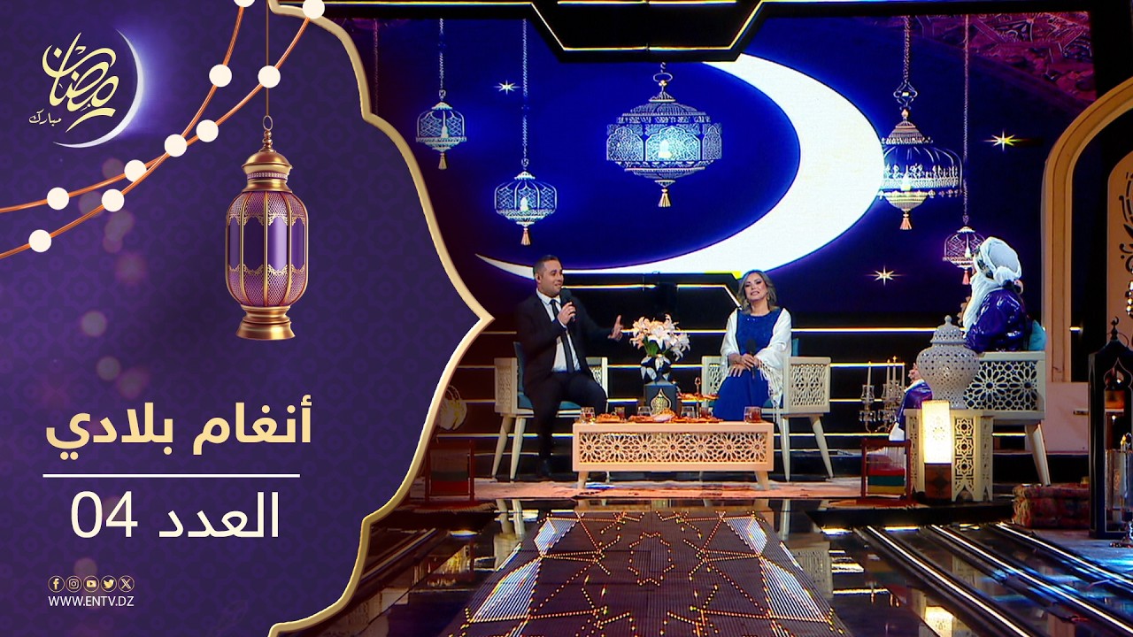 أنغام بلادي | الضيوف : الفنانة نادية بارود- الفنان حسين تيكلت