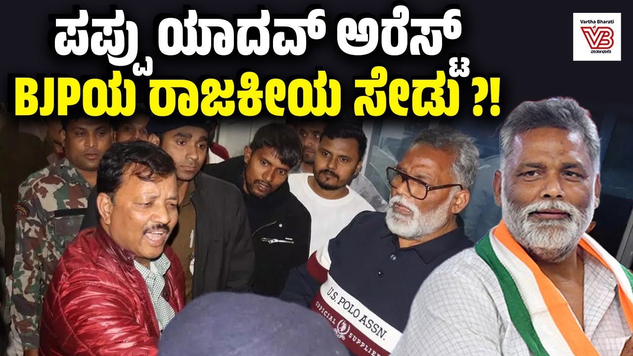 ಸಂಸದ ಪಪ್ಪು ಯಾದವ್ ಅರೆಸ್ಟ್:  31 ವರ್ಷಗಳ ಹಿಂದಿನ ಕೇಸ್ ಏನು ? | Pappu Yadav Arrest
