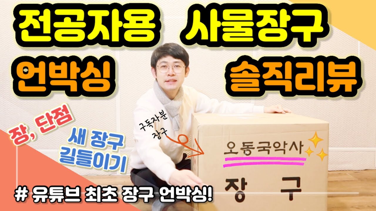 [악기꿀팁] 전공자용 사물놀이 장구 언박싱 & 솔직리뷰 ㅣ 말가죽&개가죽 ㅣ 오동국악사 ㅣ 새장구 길들이기 ㅣ 장구배우기 ㅣ Korean Drum JangGu