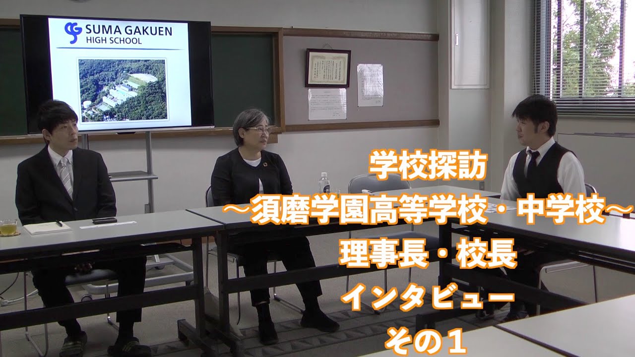 学校探訪〜須磨学園高等学校・中学校〜