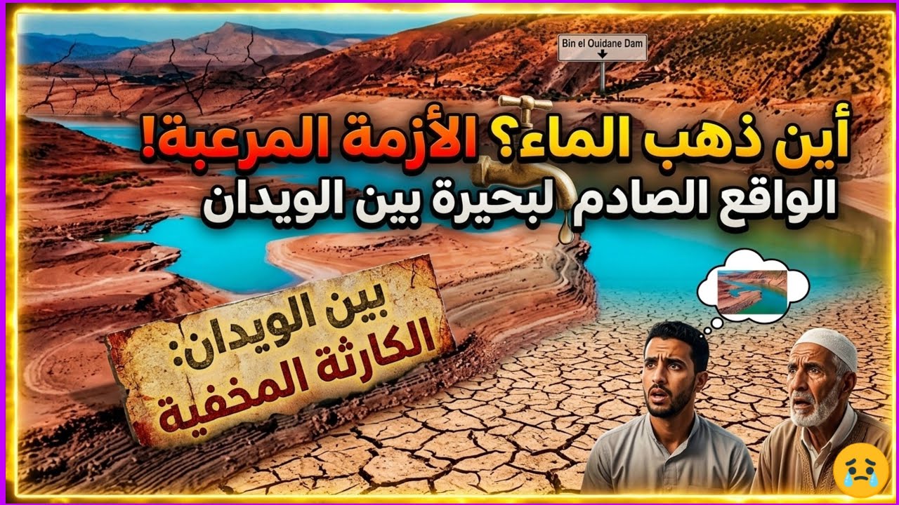 بحيرة بين الويدان 2025: 