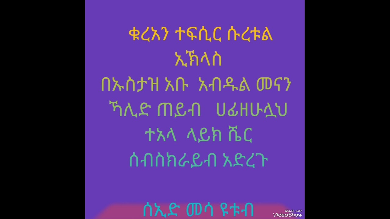 ቁረአን ተፍሲር ሱረቱል ኢኽላስ