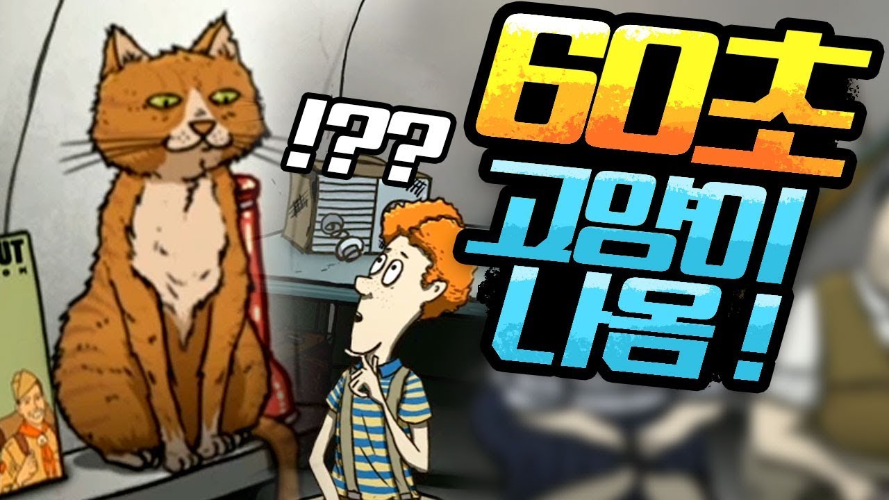 60초에 고양이가 나왔다고? 당장 해봐야지!! 첫트 | 풍월량 60 seconds!