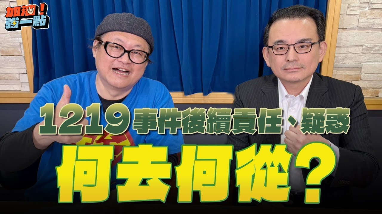 '26.01.19【加油！強一點】簡榮宗律師談「1219事件後續責任、疑惑，何去何從？」