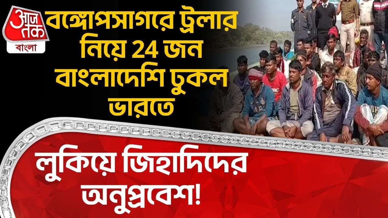 বঙ্গোপসাগরে ট্রলার নিয়ে 24 জন Bangladeshi ঢুকল India এ, লুকিয়ে জিহাদিদের অনুপ্রবেশ!| Fraserganj | DN
