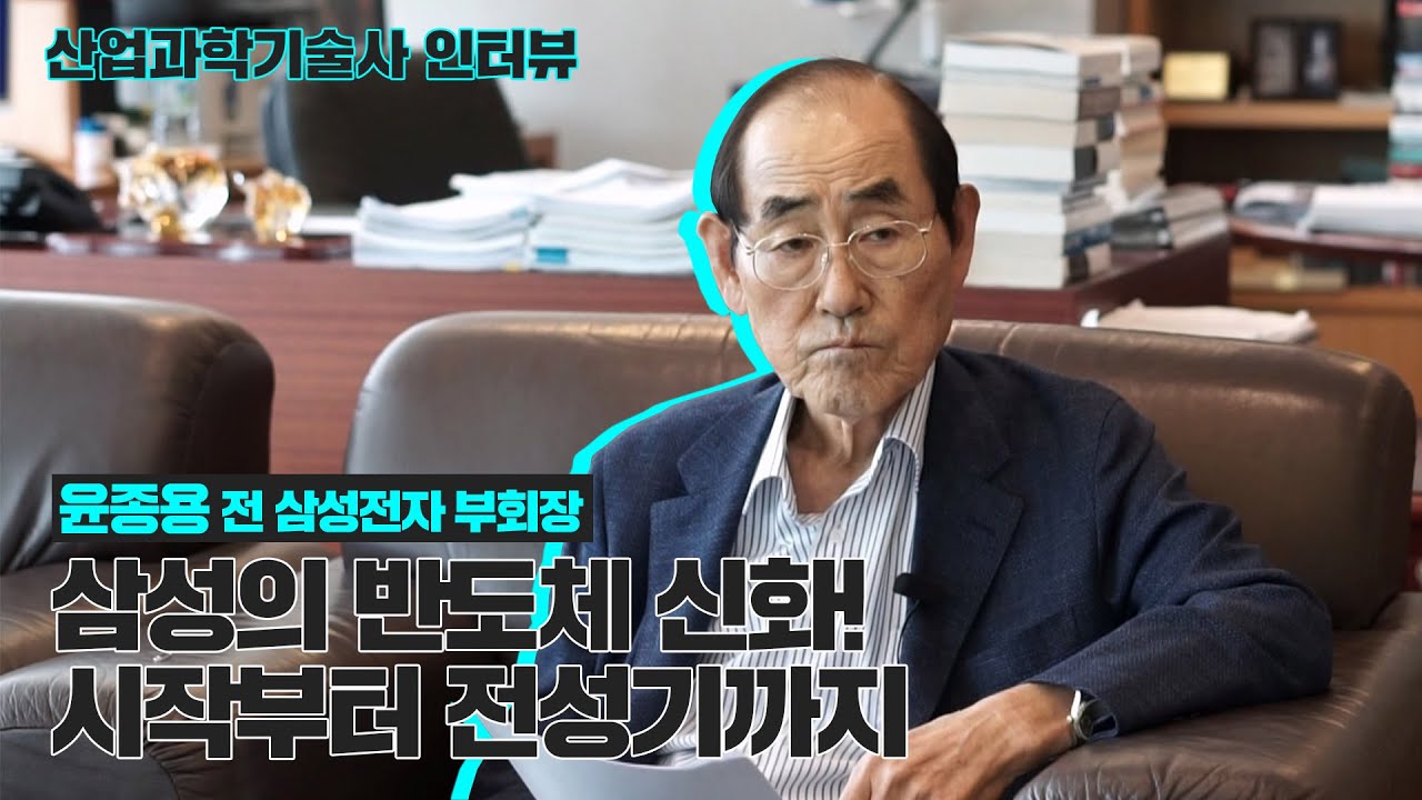 삼성의 반도체 신화! 시작부터 전성기까지 | 윤종용 前 삼성전자 부회장 | 산업과학기술사 인터뷰