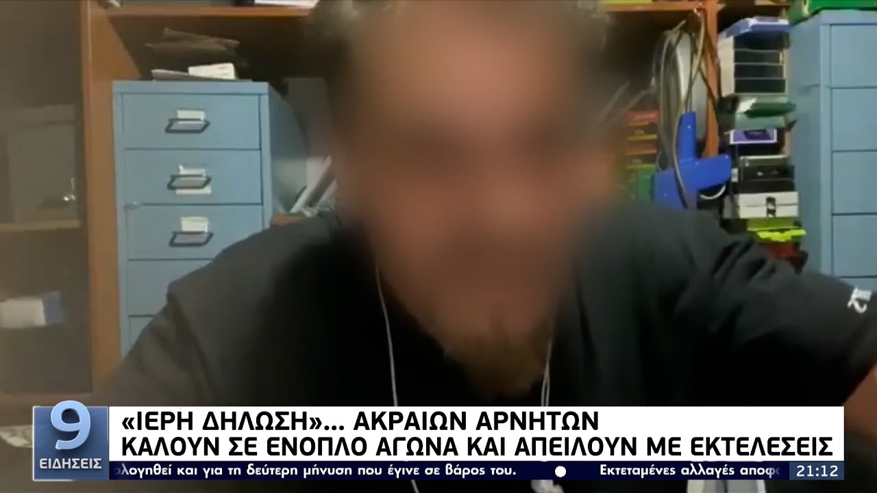 &laquo;&Iota;&epsilon;&rho;ή &delta;ή&lambda;&omega;&sigma;&eta;&raquo;.. &alpha;&kappa;&rho;&alpha;ί&omega;&nu; &alpha;&rho;&nu;&eta;&tau;ώ&nu;: &Kappa;&alpha;&lambda;&omicron;ύ&nu; &sigma;&epsilon; έ&nu;&omicron;&pi;&lambda;&omicron; &alpha;&gamma;ώ&nu;&alpha; &kappa;&alpha;&iota; &alpha;&pi;&epsilon;&iota;&lambda;&omicron;ύ&nu; &mu;&epsilon; &epsilon;&kappa;&tau;&epsilon;&lambda;έ&sigma;&epsilon;&iota;&sigmaf; &Epsilon;&Rho;&Tau; 27/12/2021