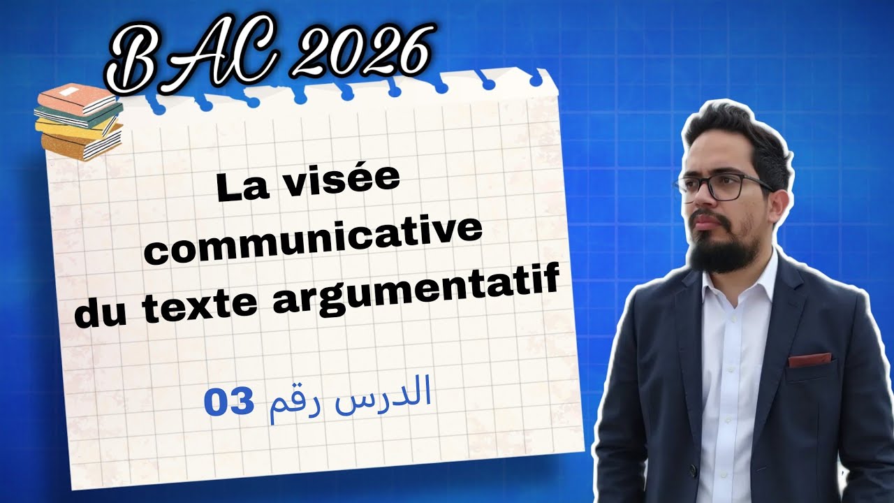 Leçon 03 : La visée communicative du texte argumentatif الهدف التواصلي للنص الحجاجي 