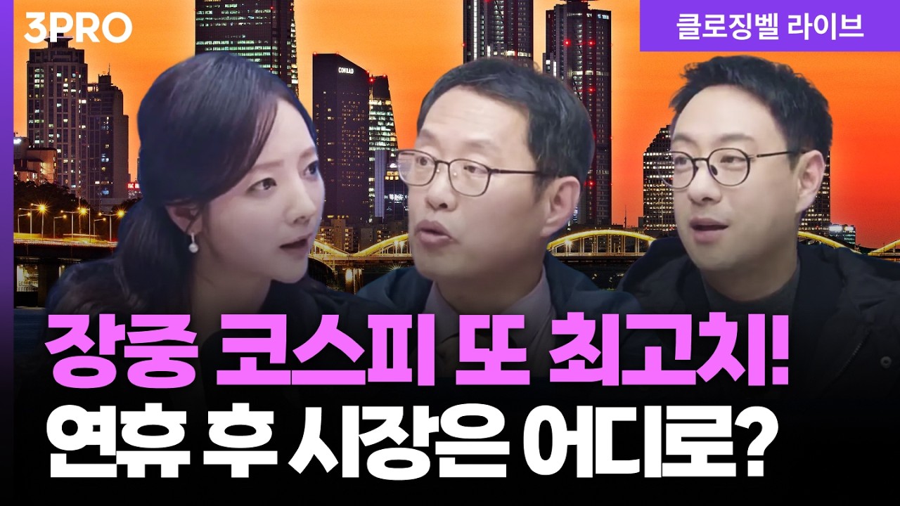 [2월 13일 마감시황] 미국 악재 코웃음 친 코스피…시장의 불기둥은 2월에도 계속 됩니다! | 홍선애, 이재규, 김장열 [클로징벨 라이브]