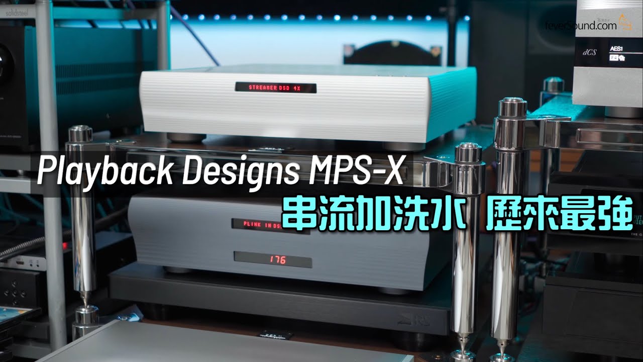 Playback Designs MPS-X 串流加洗水 歷來最強｜國仁實試｜CC字幕