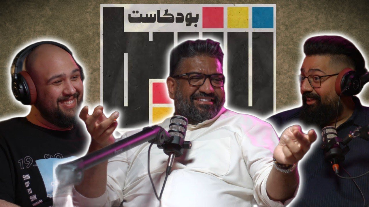 بودكاست شريط | الفنان مشعل محمد شايع الجزء الثاني
