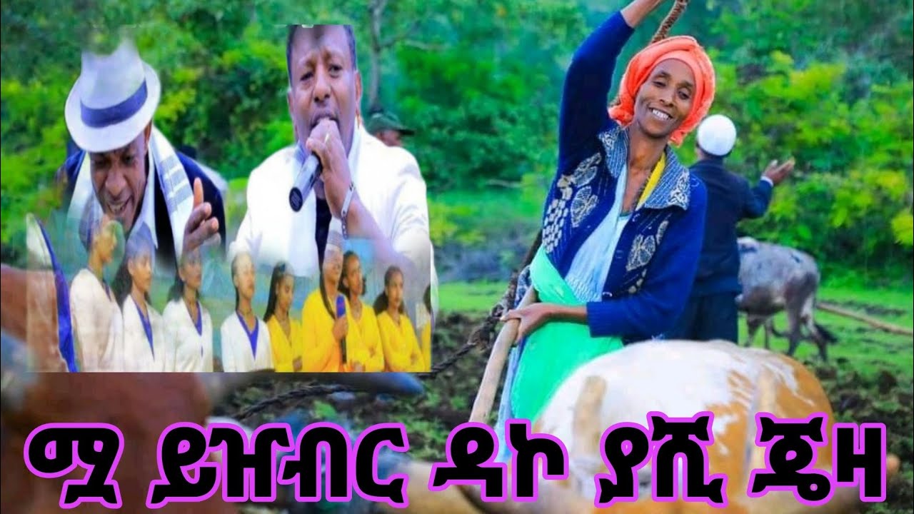 ሟ ይዠብር ዳኮ ያሺ ጄዛ የመስቃን ጉራግኛ ሙዚቃ#guragegna_music #መስቃንኛ #music #