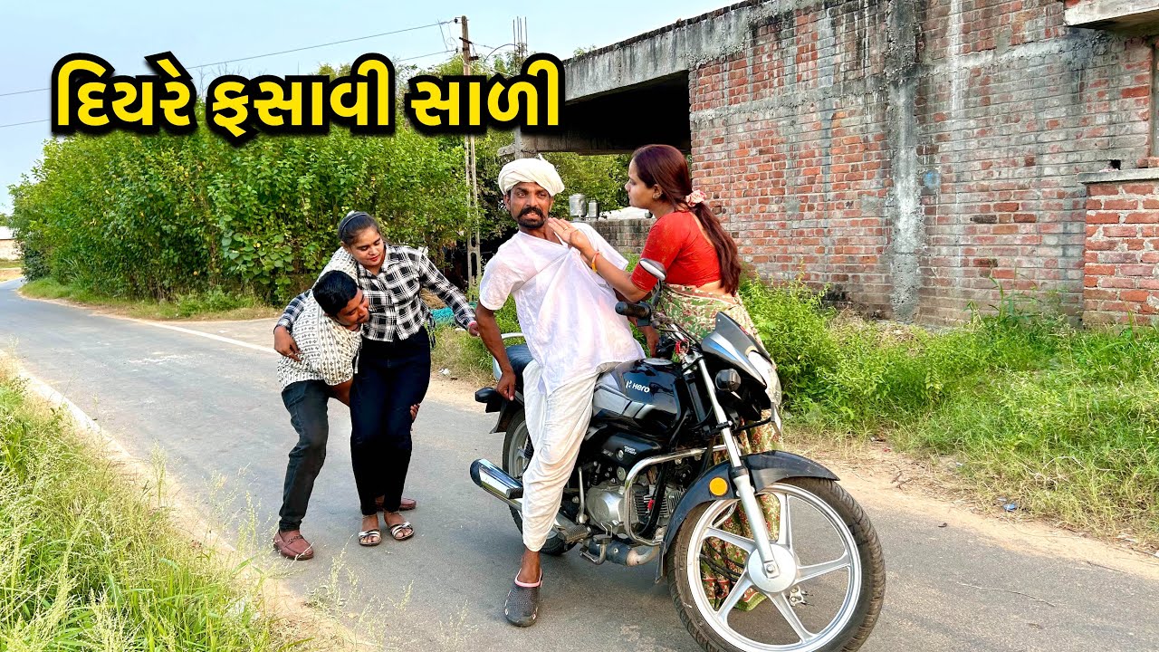 ભાભીની બહેન ને દિયરે પ્રેમ ઝારમાં ફસાવી લીધી // Diyar Patavi Bhabhi Ni Bahen / Gujarati Comedy video