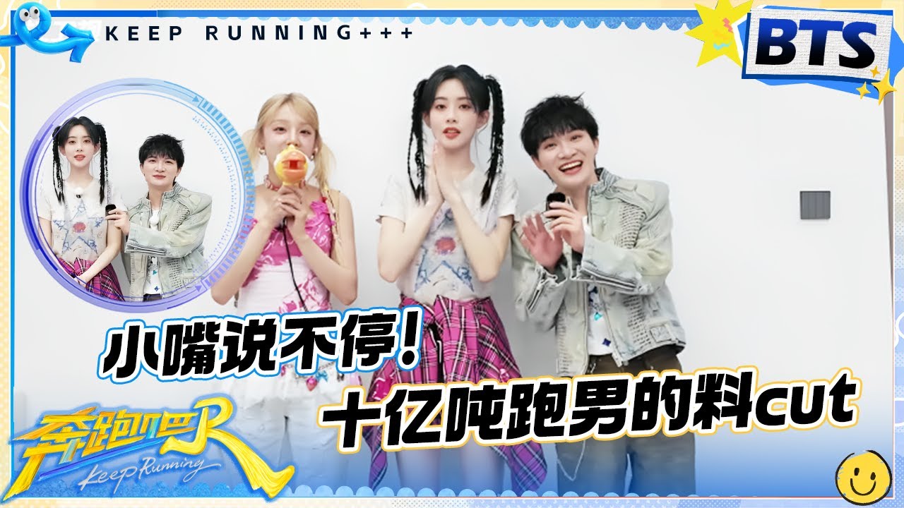 十亿吨跑男的料CUT🔥：周深宋雨琦孟子义小嘴不停！深深开启&ldquo;吐槽&rdquo;模式 孟子义掀起跑男拍出发图浪潮 |奔跑吧13
