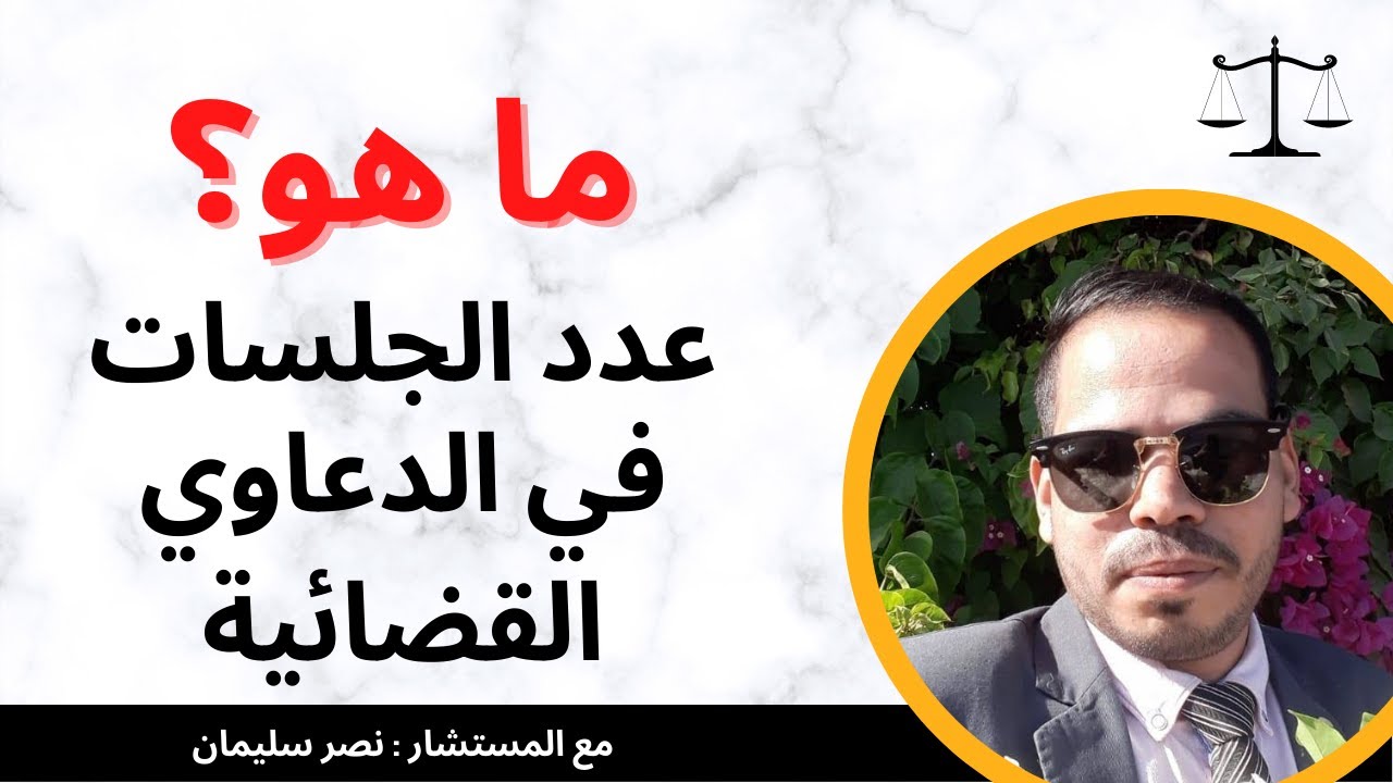 ما هو عدد الجلسات في الدعاوى القضائية؟