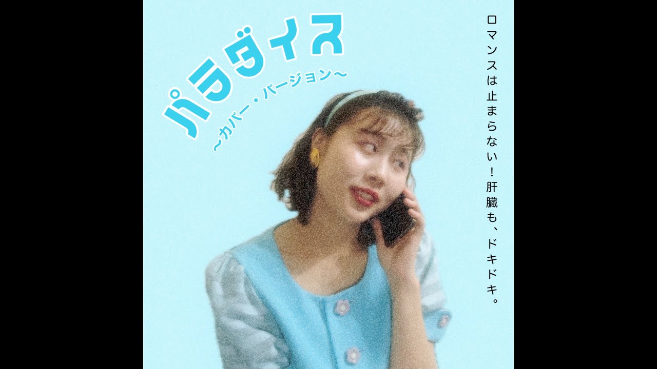 パラダイス／HANDSIGN（covered by ほのりん）