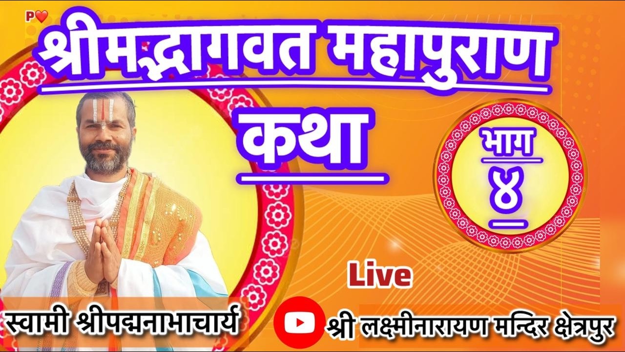 Day4श्रीमद्भागवतमहापुराणकथा जडभरतचरित्र रहूगणउपाख्यान स्वामीश्रीपद्मनाभाचार्यबाट लक्ष्मीनारायणमन्दिर