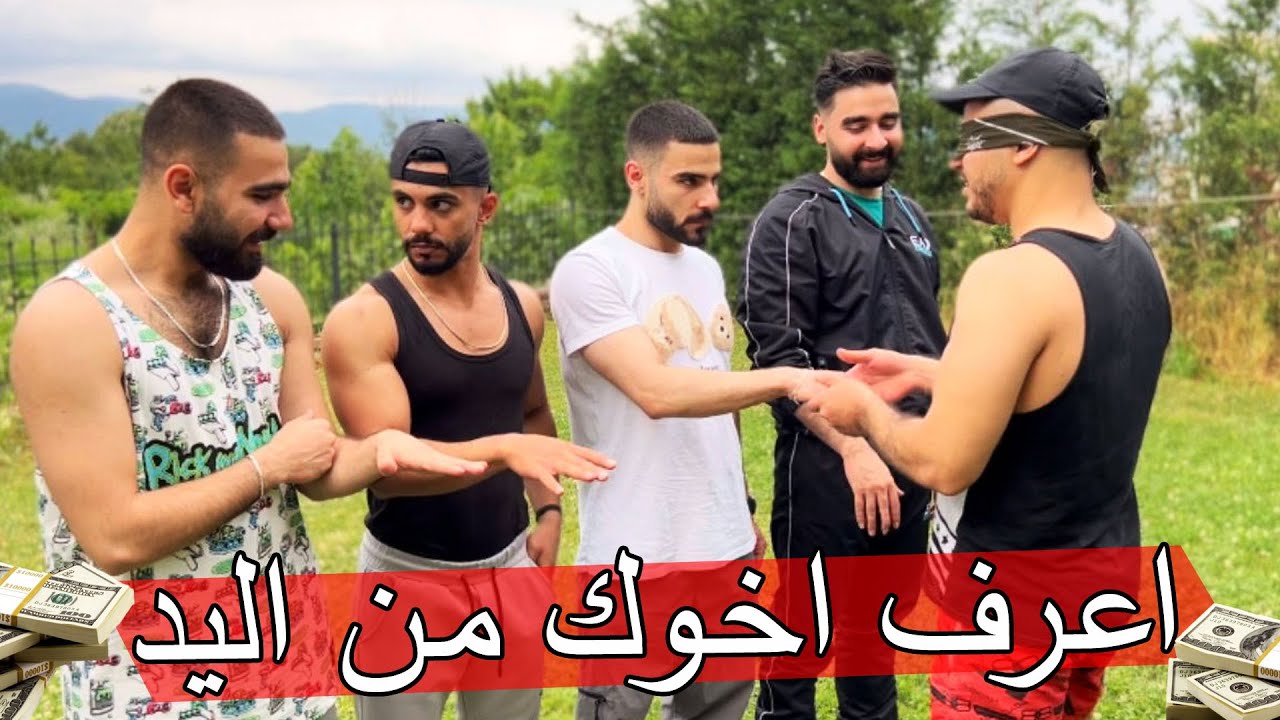 تحدي اعرف اخوك من ايدو 🤚🏻 ؟؟ اتخلى عني الحقير !!