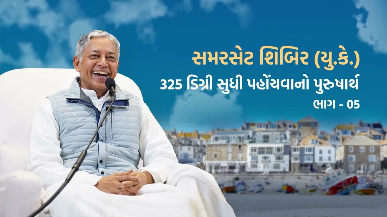 325 Degree Sudhi Pahonchvano Purusharth Part-05 | Somerset (UK) Shibir 2025 | Pujyashree Deepakbhai