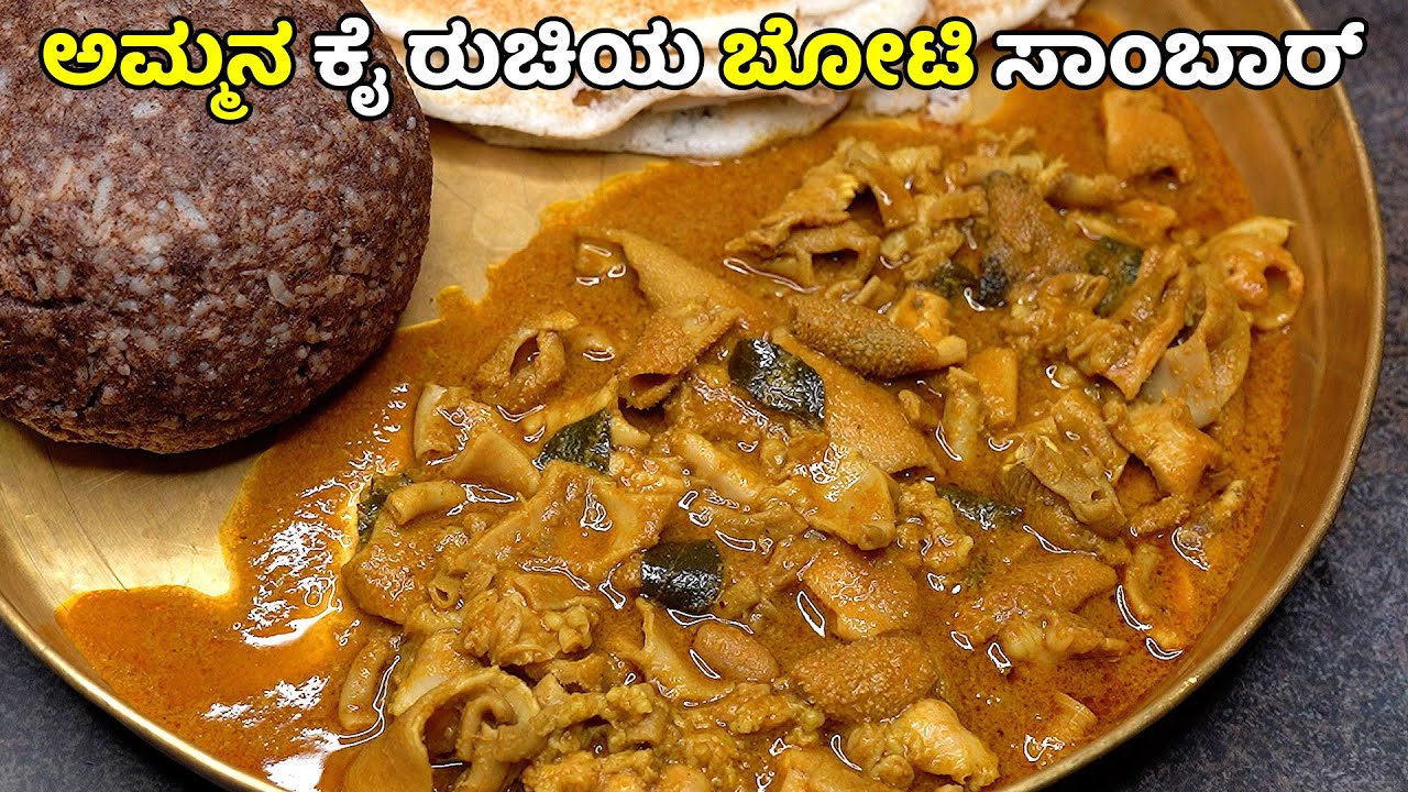 ಅಮ್ಮನ ಕೈ ರುಚಿಯ ಮೇಕೆ ಬೋಟಿ ಸಾಂಬಾರ್ | ಹಳ್ಳಿ ಶೈಲಿಯ ಬೋಟಿ ಸಾರು | Goat Boti Sambar | Mutton Boti Sambar
