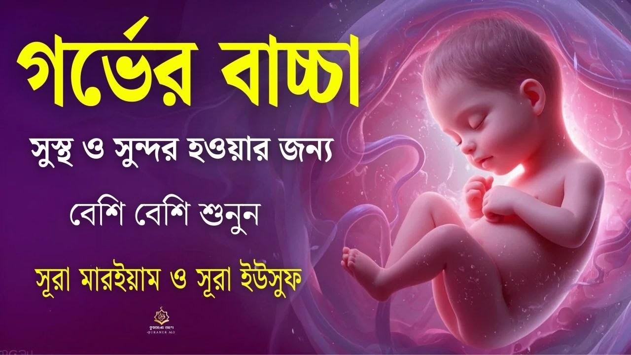 সূরা মারইয়াম ও সূরা ইউসূফ । র্গভাবস্থায় বেশি বেশি শুনুন ।surah marayam surah yousuf Alaa Aqel