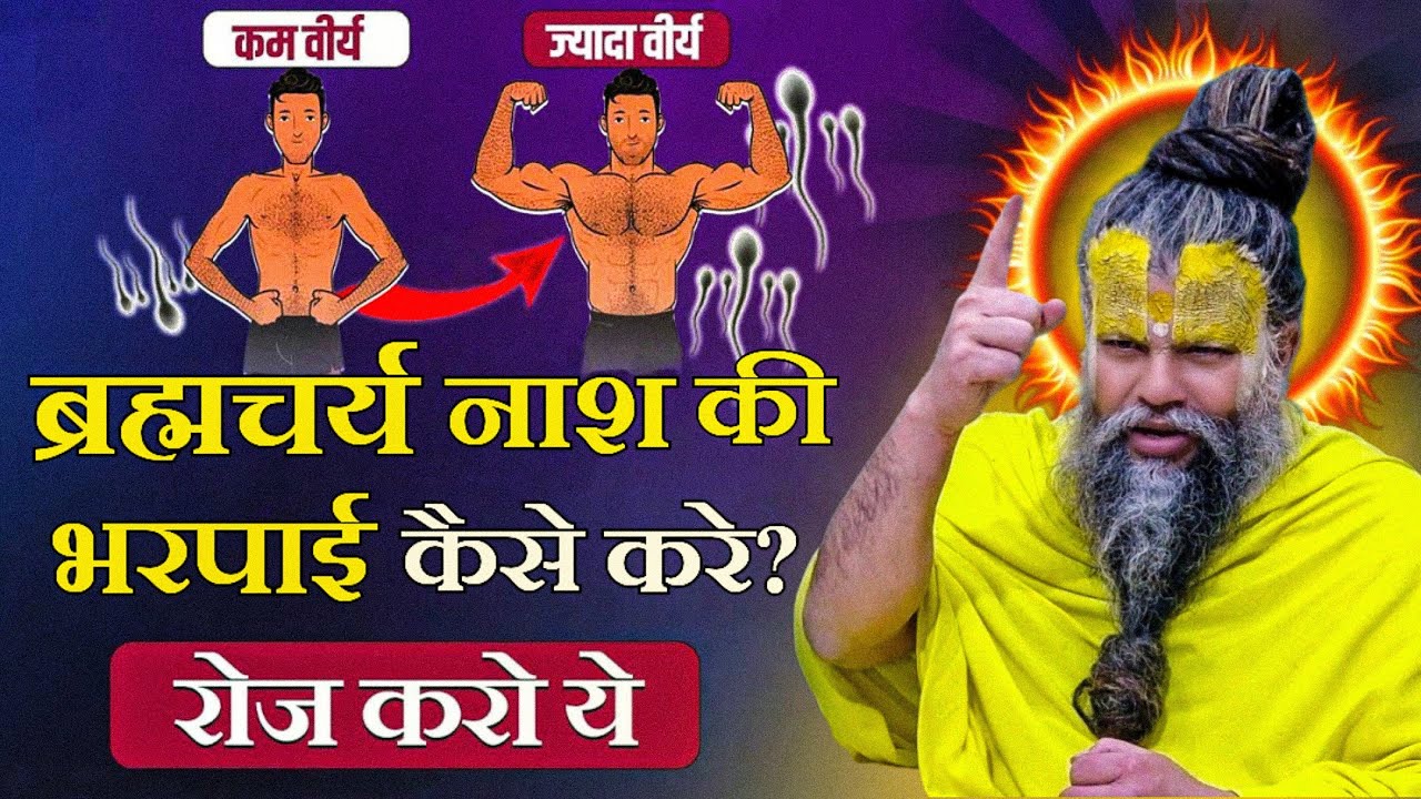 ब्रह्मचर्य नाश की भरपाई कैसे करे? रोज करो ये फिर देखो चमत्कार || Shri Hit Premanand Ji Maharaj 