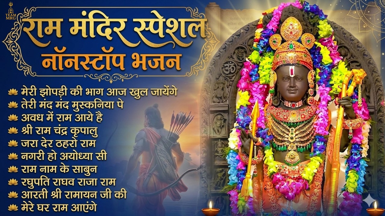 नॉनस्टॉप राम भजन | New Ram Bhajan 2026 | Ram Aayenge | Non Stop Ram Ji Ke Bhajans 2026 | Ram Ji Song