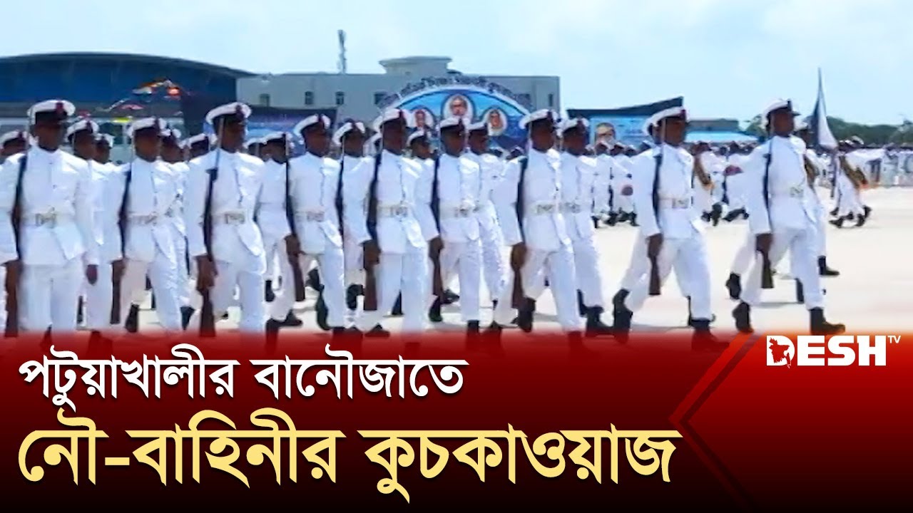 পটুয়াখালীর বানৌজাতে নৌ-বাহিনীর সমাপনী কুচকাওয়াজ | Navy Parade | Bangladesh Navy | Desh TV