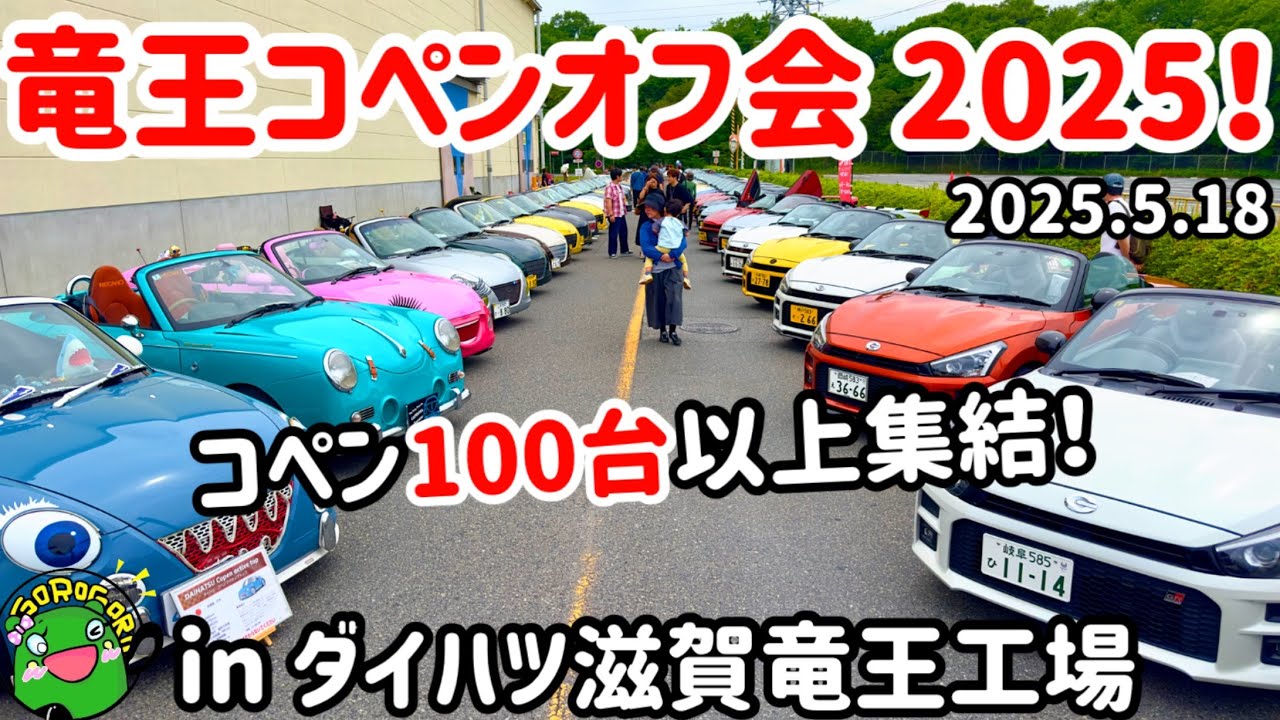 【オフ会】100台以上のコペン集結！竜王コペンオフ会 2025！in ダイハツ滋賀竜王工場！