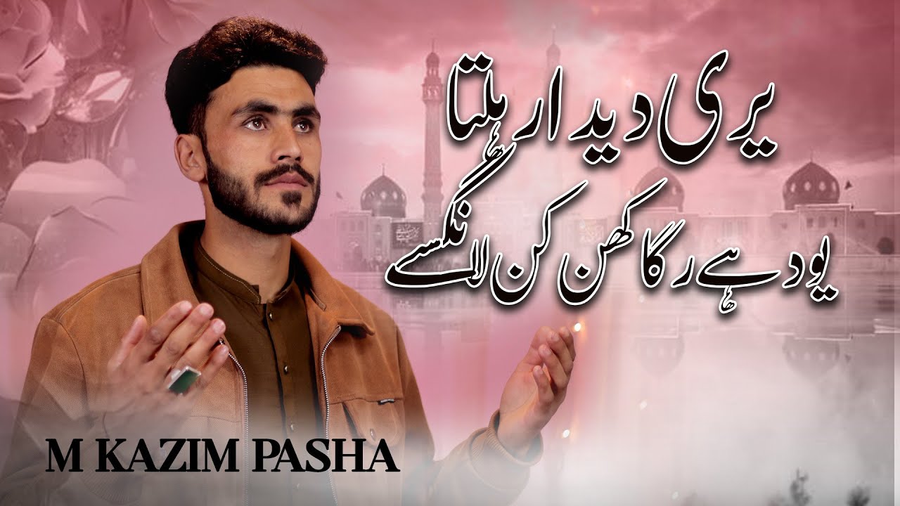 Balti Qasida Imam Mehdi Ajtf - Yari Deedar La Hlta - M Kazim Pasha