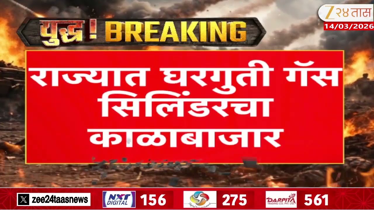 Cylinders Black Marketing | इराण इस्त्रायल वॉर,राज्यात काळाबाजार Zee24Taas