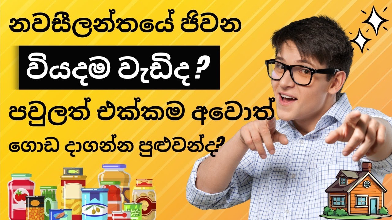 NZ Cost of Living නවසීලන්තයට පවුලත් එක්කම අවොත් වියදම ගොඩ දාගන්න පුලුවන්ද?