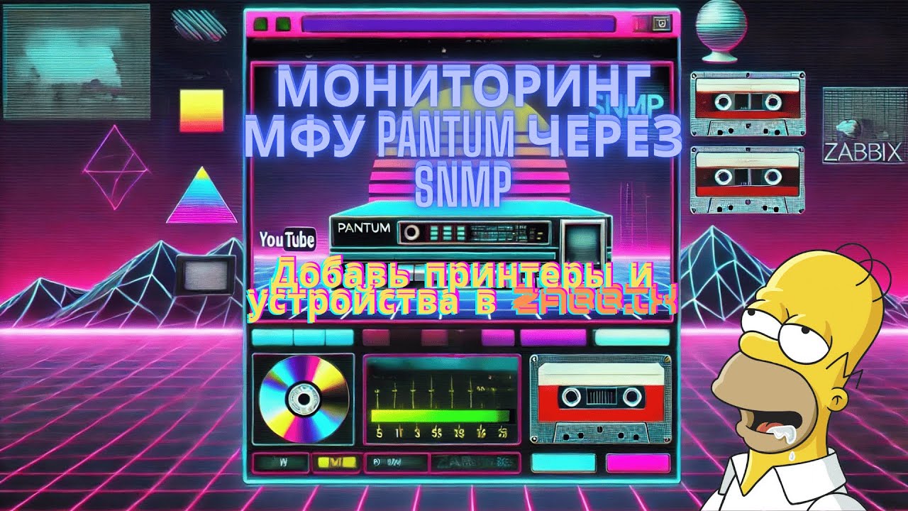 Добавляем МФУ Pantum в Zabbix 🖨️ | Мониторинг через SNMP 🌐