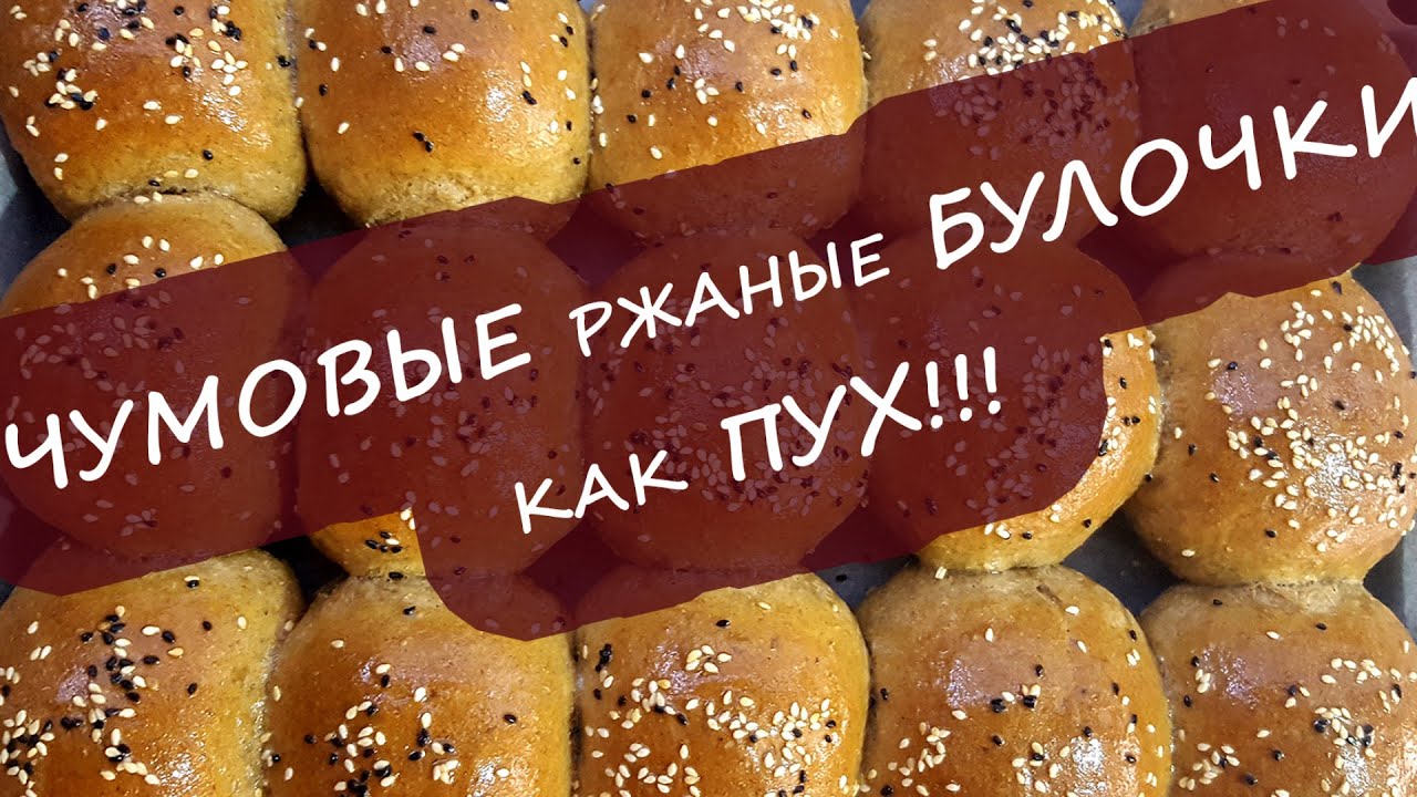 Incredible rye buns - like fluff! Rye buns!