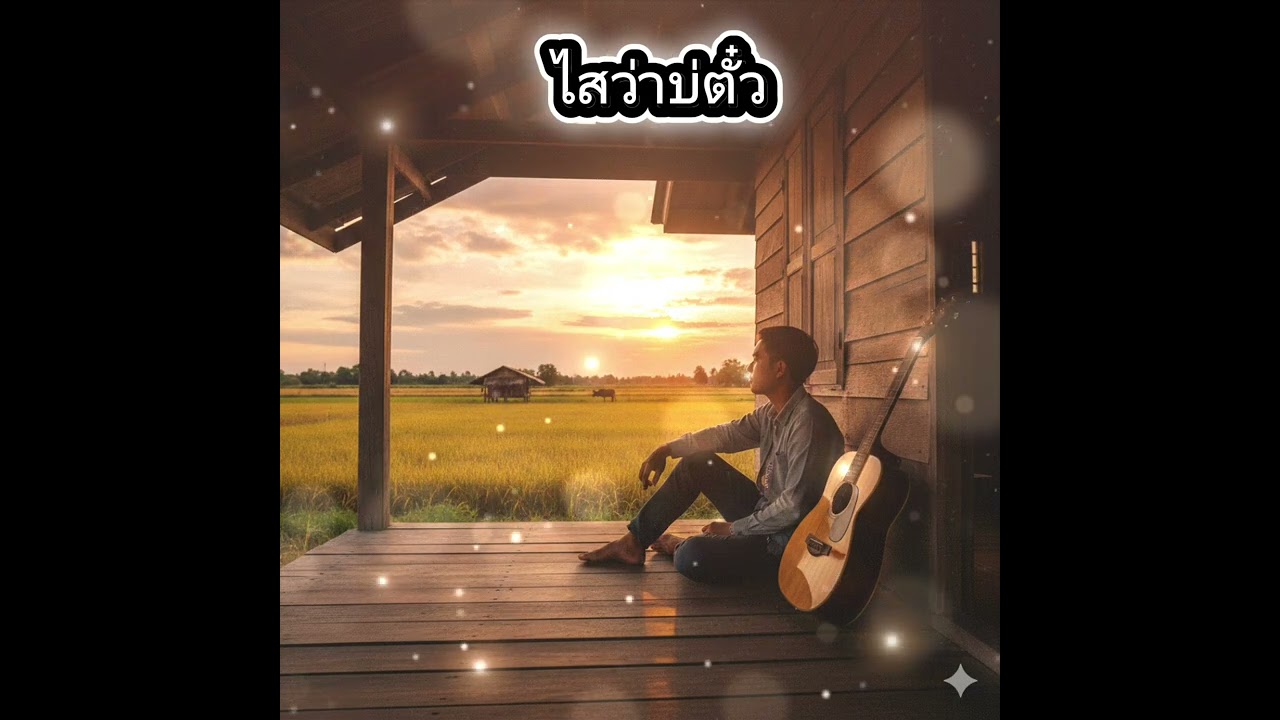 เพลง ใสว่าสิบ่ตั๋ว #เซียน เอ็กซ์