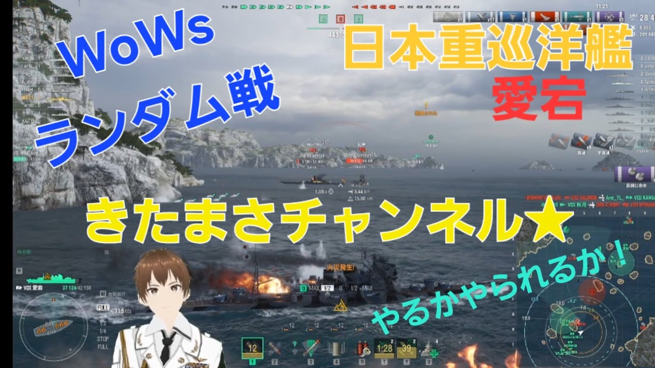 【WOWS:asia】きたまさ日中にLIVE配信♪日本重巡洋艦で沈まないでマッチ終えるぞ！★Enjoy Battle☆