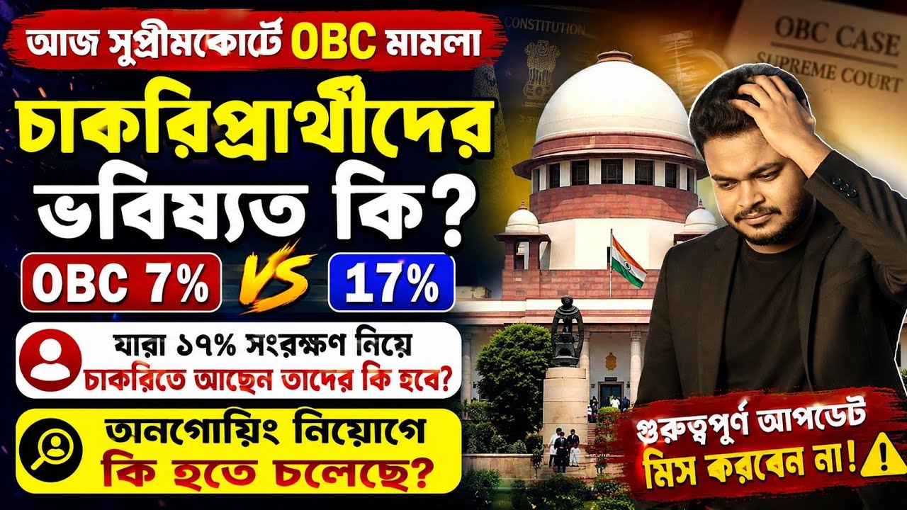 আজ সুপ্রীমকোর্টে OBC মামলা: OBC Case on Supreme Court 2026: WB SSC/PSC Recruitment 2026: wb college 
